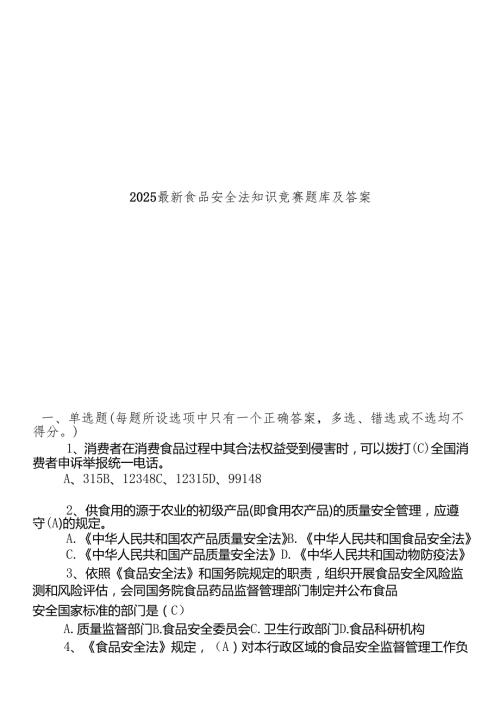 2025最新食品安全法知识竞赛题库及答案.docx