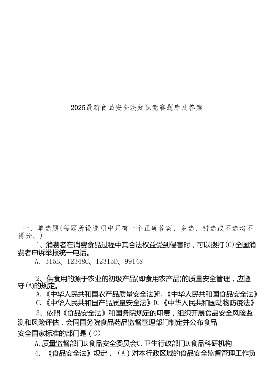 2025最新食品安全法知识竞赛题库及答案.docx_第1页