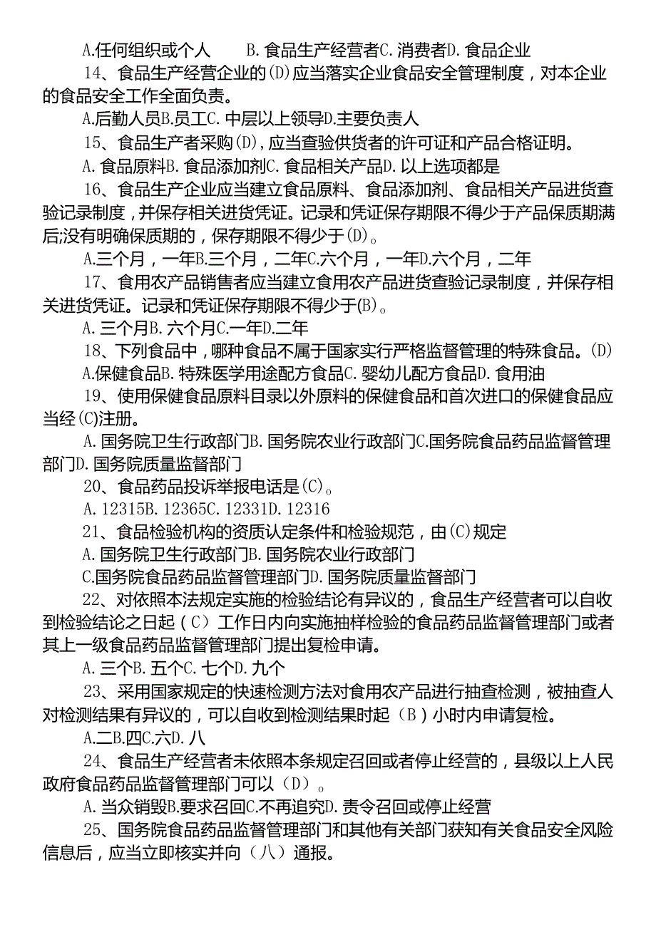 2025最新食品安全法知识竞赛题库及答案.docx_第3页