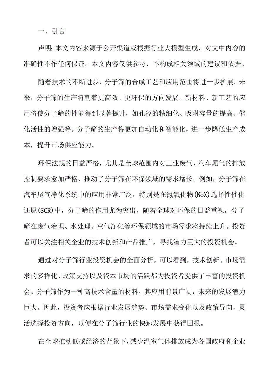 分子筛产业链分析及市场规模预测.docx_第2页