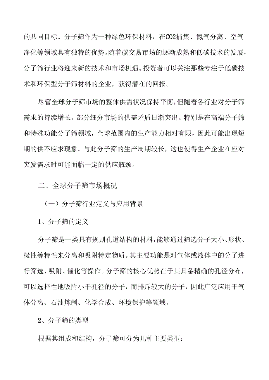分子筛产业链分析及市场规模预测.docx_第3页