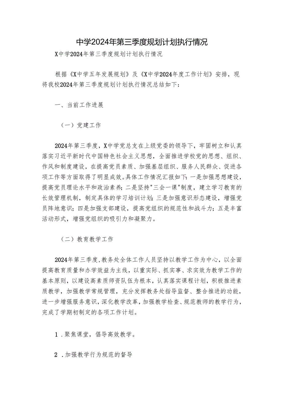 中学2024年第三季度规划计划执行情况.docx_第1页