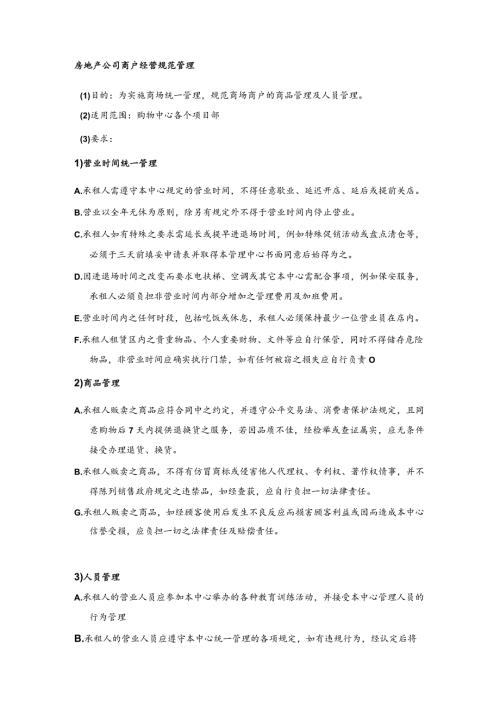 房地产公司商户经营规范管理.docx
