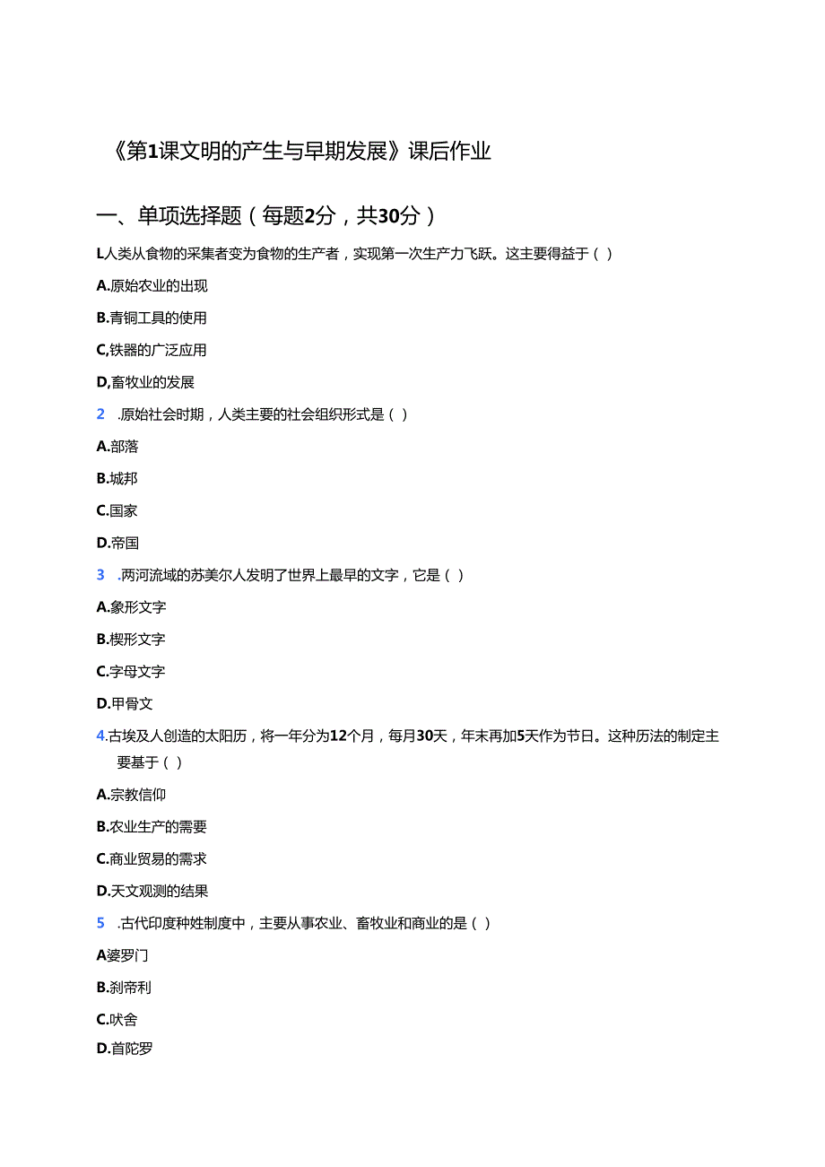 《第1课 文明的产生与早期发展》课后作业.docx_第1页