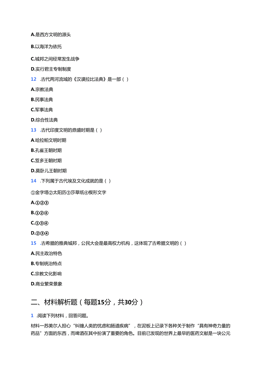 《第1课 文明的产生与早期发展》课后作业.docx_第3页