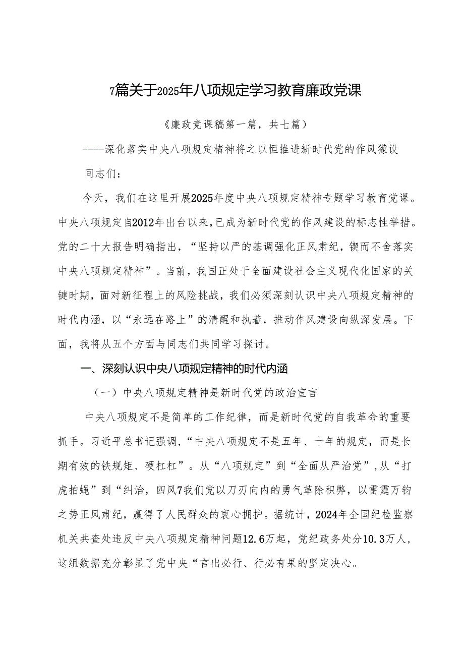 7篇关于2025年八项规定学习教育廉政党课.docx_第1页