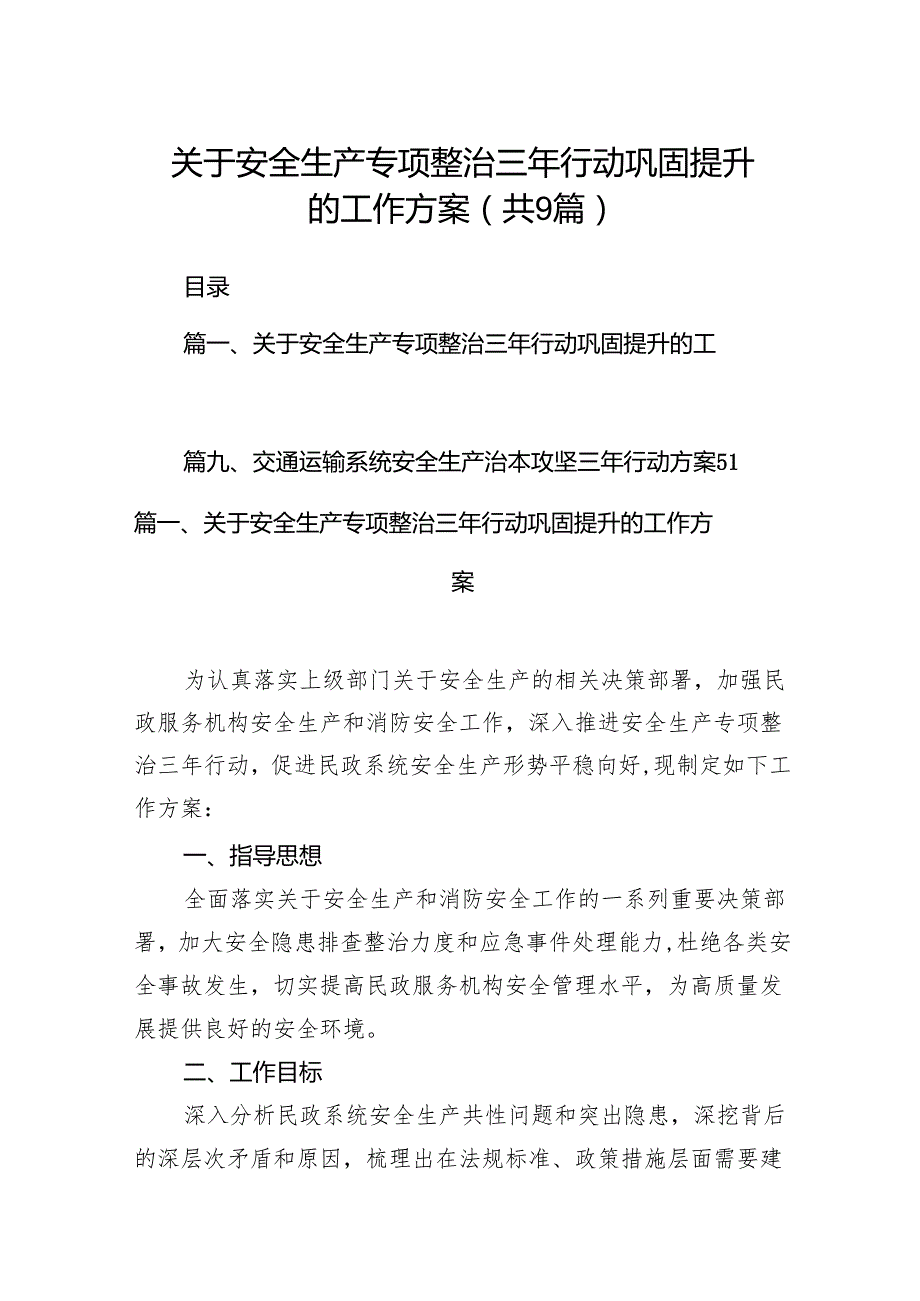 （9篇）关于安全生产专项整治三年行动巩固提升的工作方案（优选）.docx_第1页