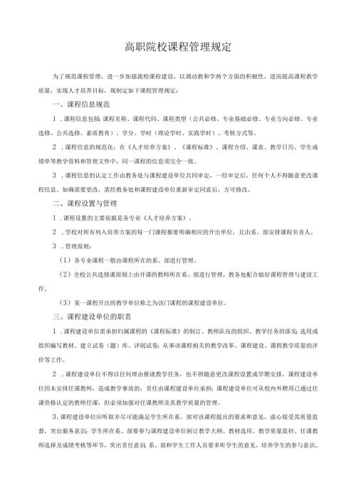 高职院校课程管理规定.docx