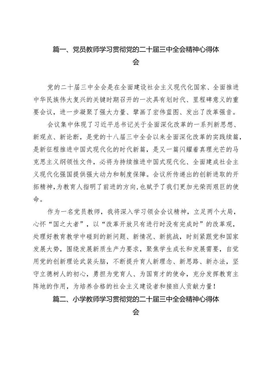 党员教师学习贯彻党的二十三中全会精神心得体会（共14篇）.docx_第2页