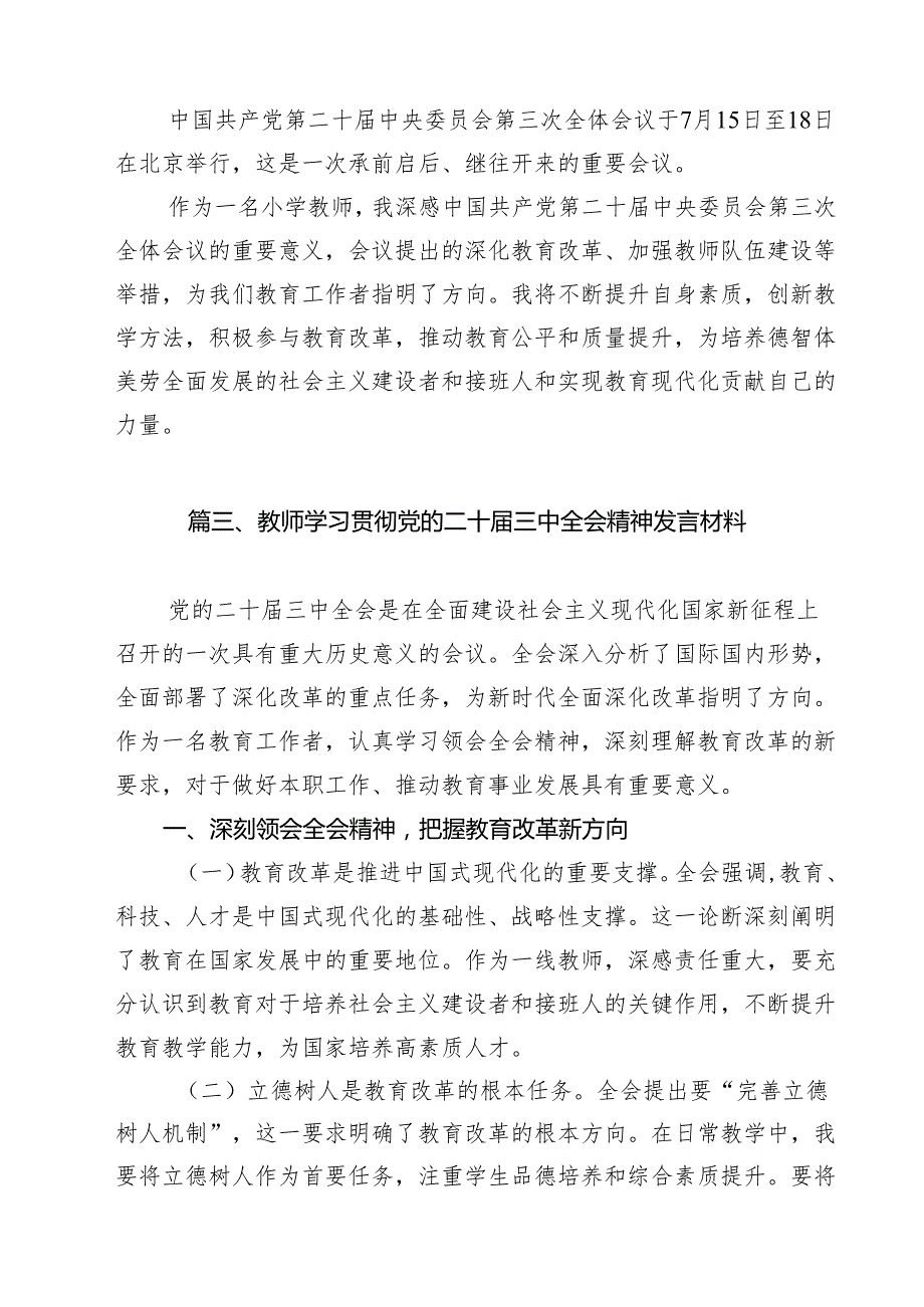 党员教师学习贯彻党的二十三中全会精神心得体会（共14篇）.docx_第3页