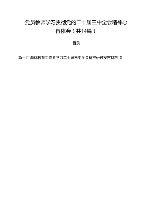 党员教师学习贯彻党的二十三中全会精神心得体会（共14篇）.docx