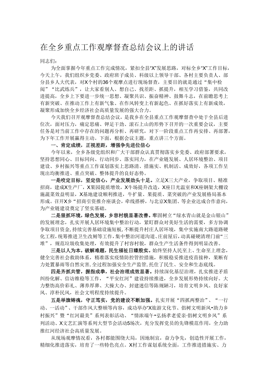 在全乡重点工作观摩督查总结会议上的讲话.docx_第1页