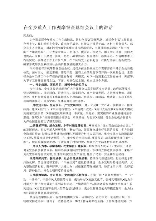 在全乡重点工作观摩督查总结会议上的讲话.docx