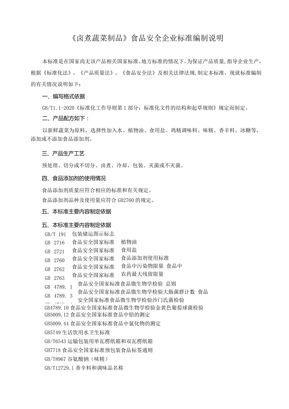 QSZJ0S2021《卤煮蔬菜制品》食品安全企业标准编制说明.docx_第1页