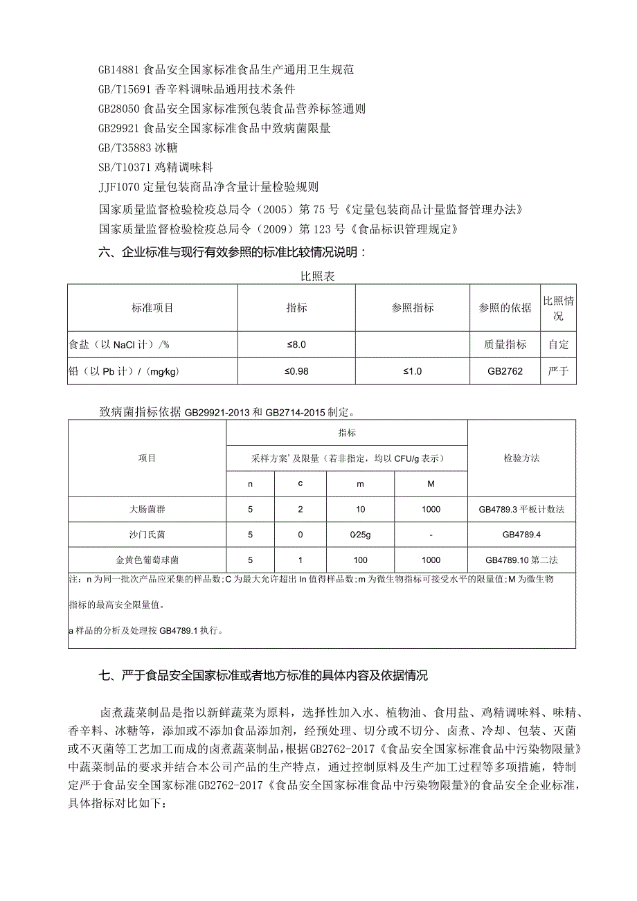 QSZJ0S2021《卤煮蔬菜制品》食品安全企业标准编制说明.docx_第2页