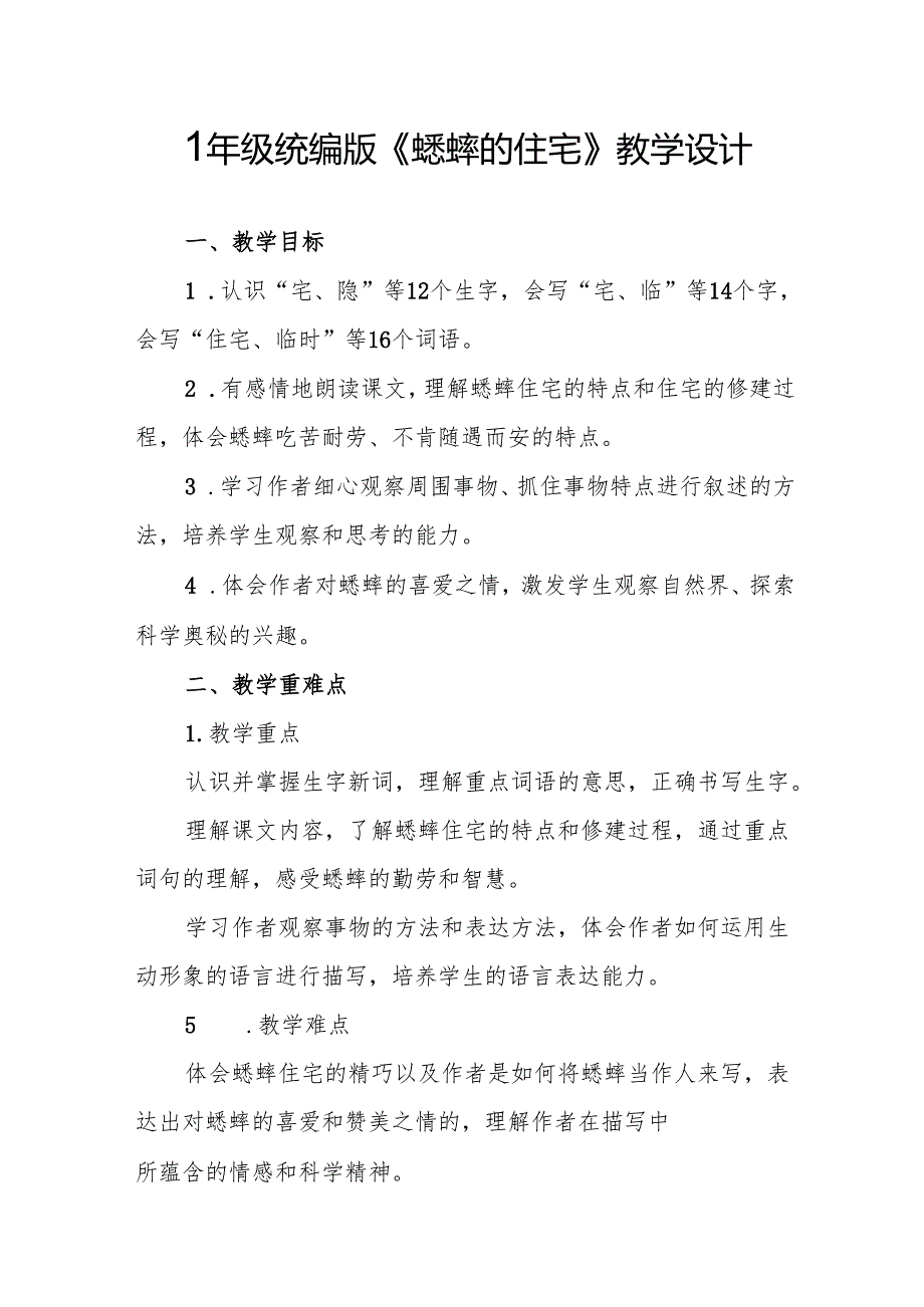 四年级统编版《蟋蟀的住宅》教学设计.docx_第1页