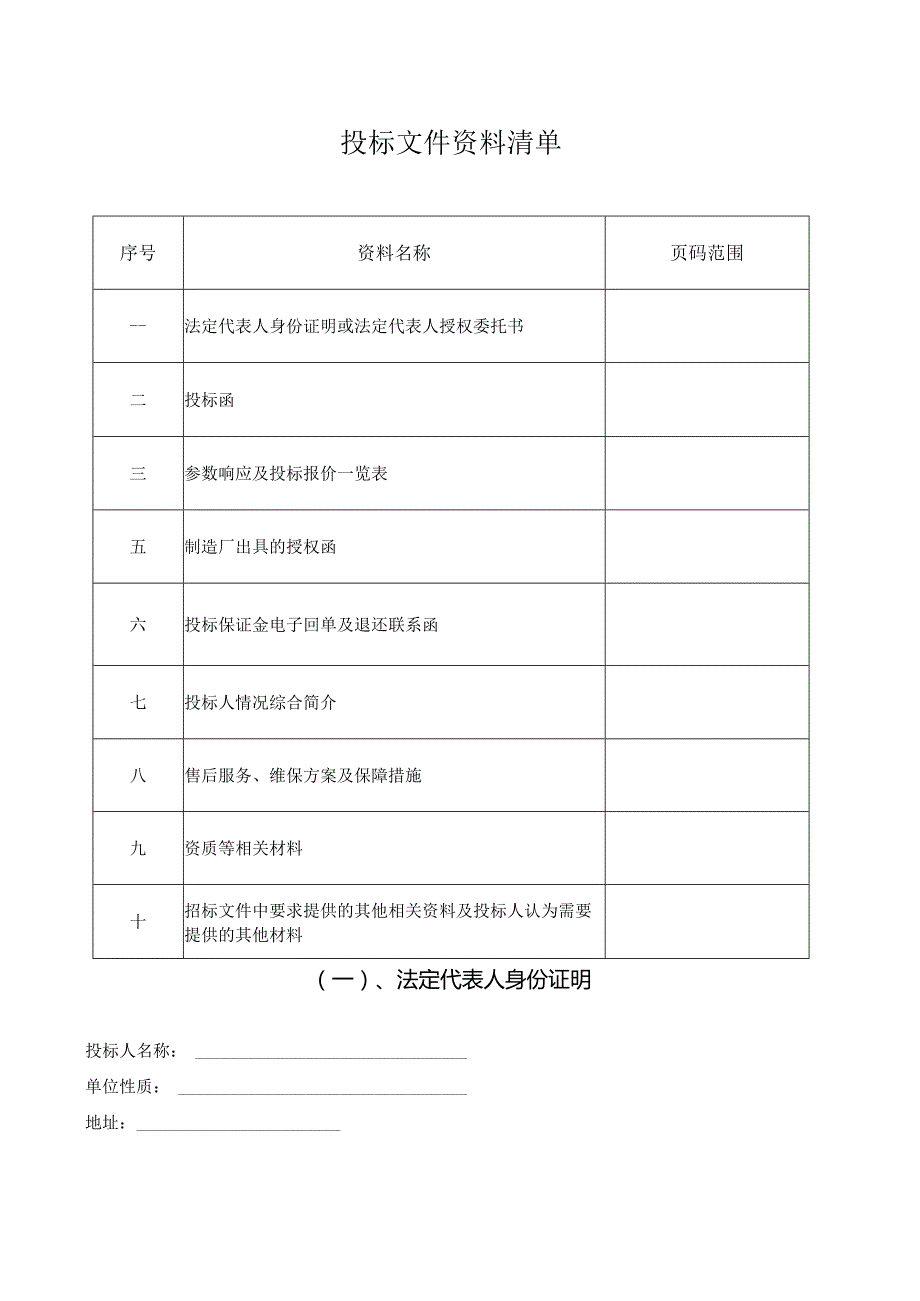 投标书格式标注正本或副本投标书.docx_第2页