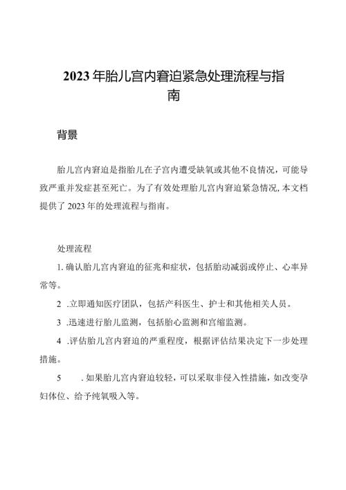 2023年胎儿宫内窘迫紧急处理流程与指南.docx