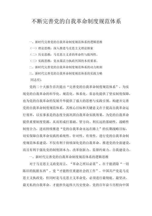 不断完善党的自我革命制度规范 体系.docx