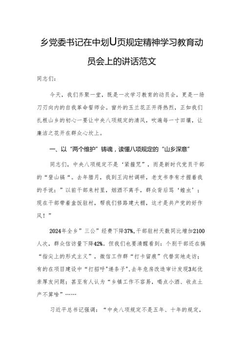 乡党委书记在中央八项规定精神学习教育动员会上的讲话范文.docx