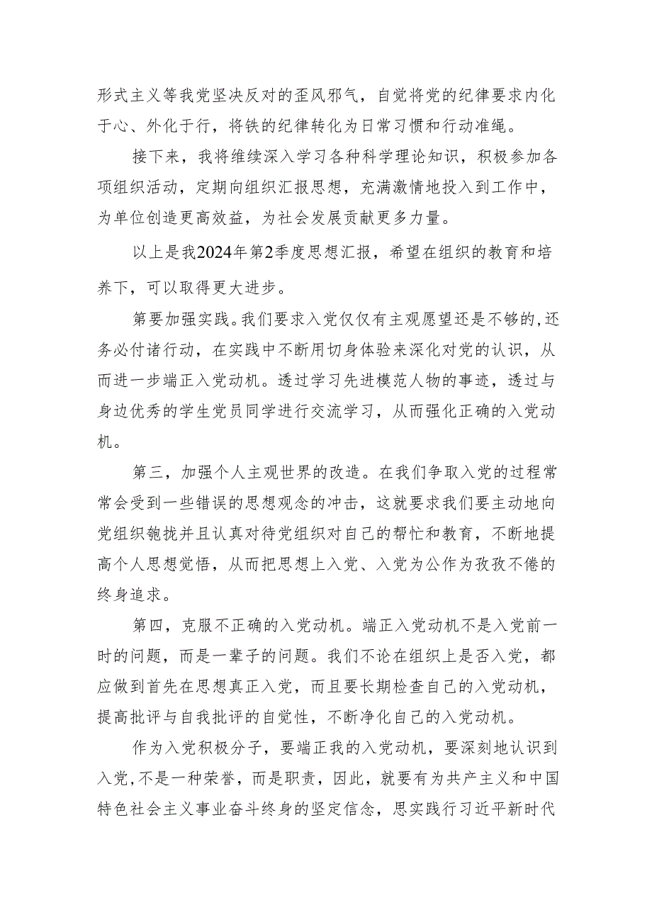 入党积极分子2024年第二季度思想汇报优选16篇.docx_第2页