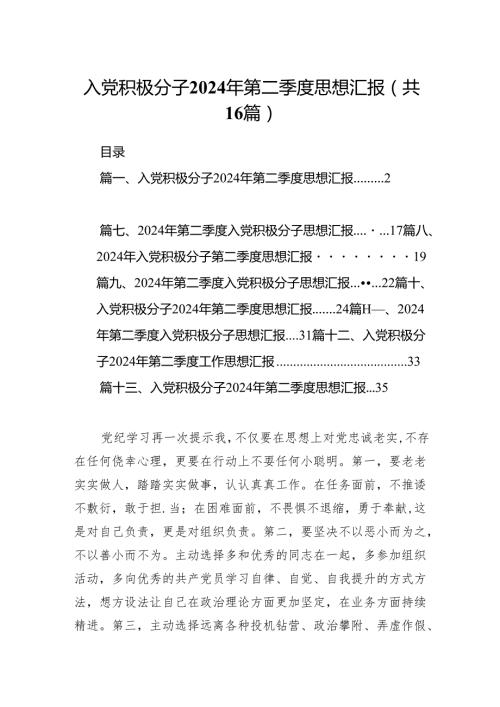 入党积极分子2024年第二季度思想汇报优选16篇.docx