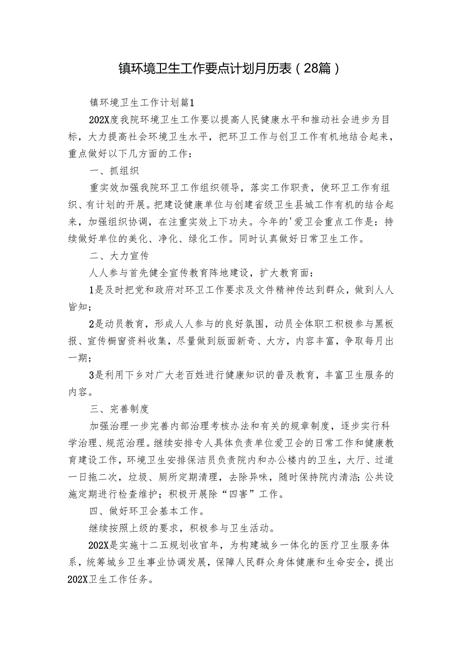 镇环境卫生工作要点计划月历表（28篇）.docx_第1页