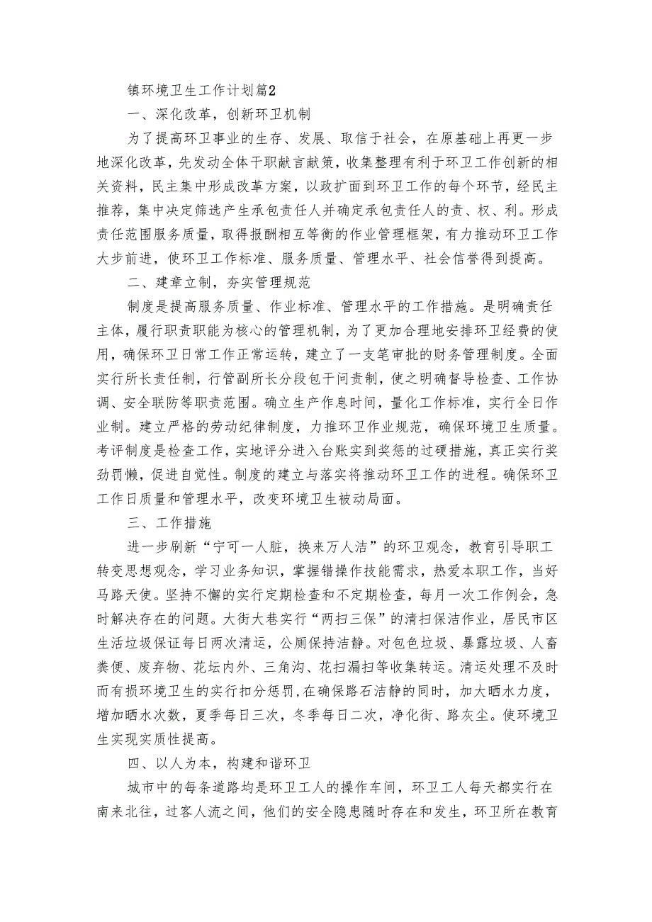 镇环境卫生工作要点计划月历表（28篇）.docx_第2页