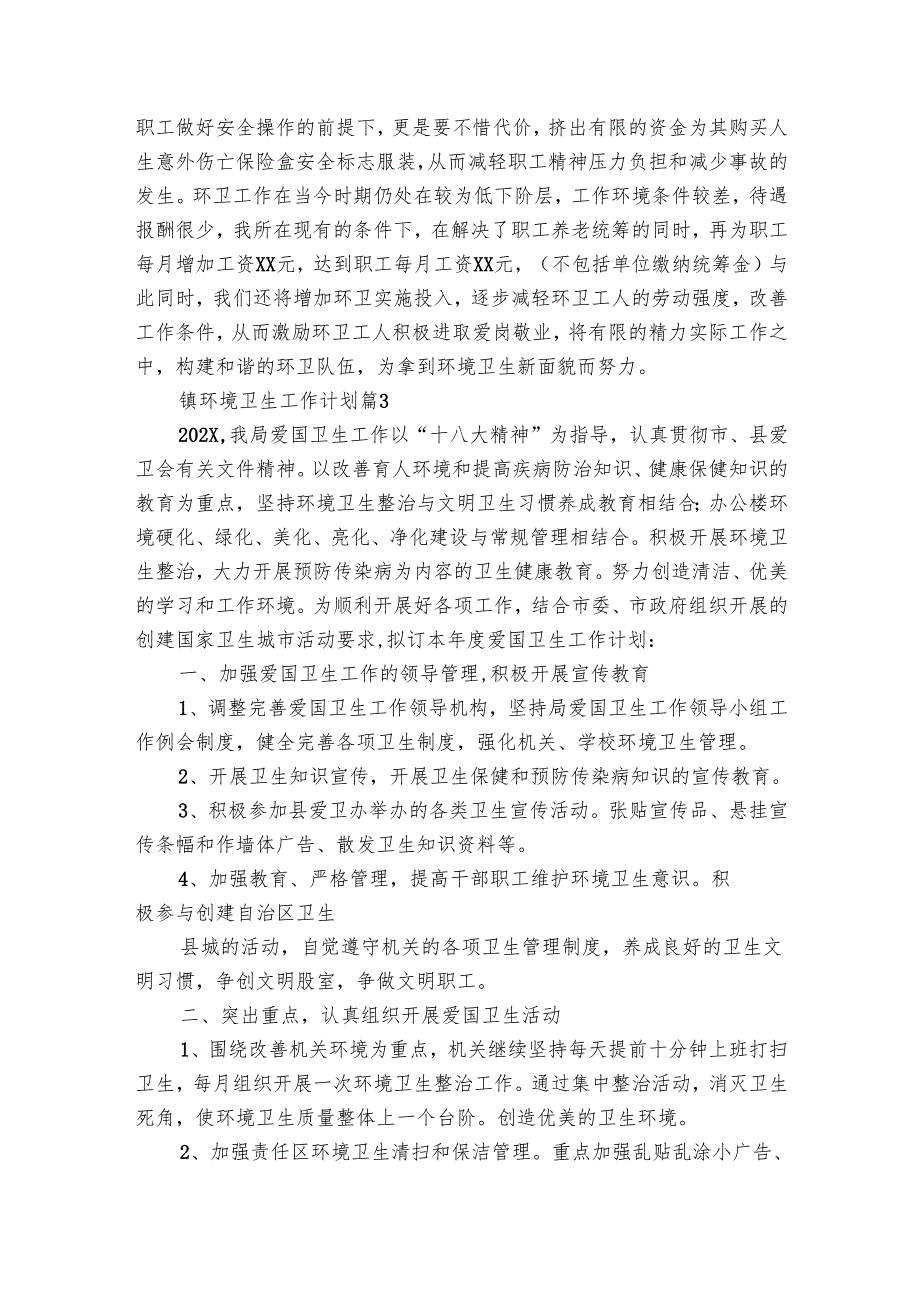 镇环境卫生工作要点计划月历表（28篇）.docx_第3页