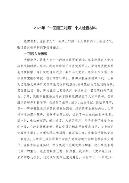 2025年“一回顾三对照”个人检查材料.docx