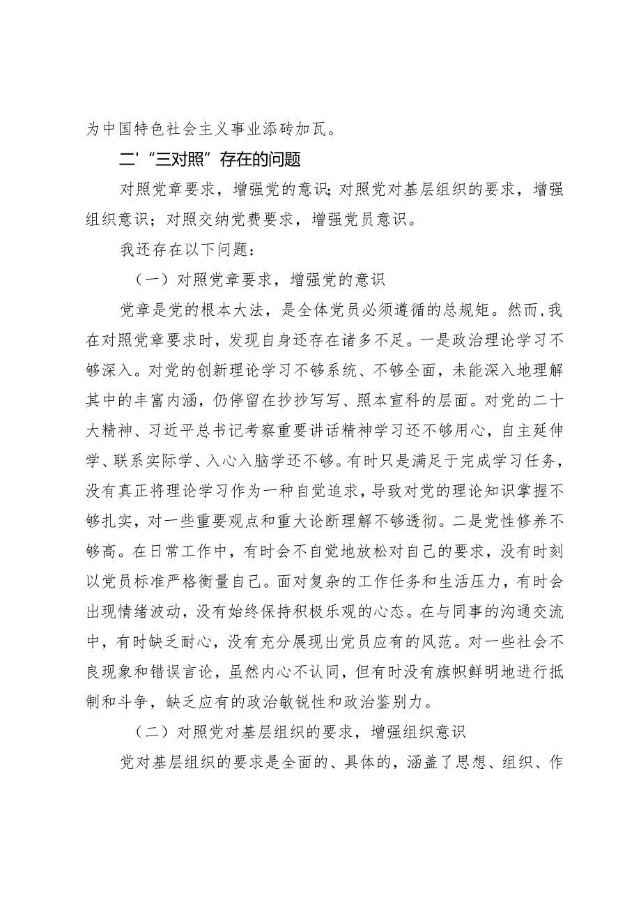 2025年“一回顾三对照”个人检查材料.docx_第2页