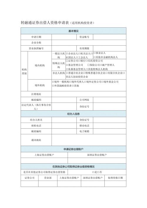 转融通证券出借人资格申请表适用机构投资者.docx
