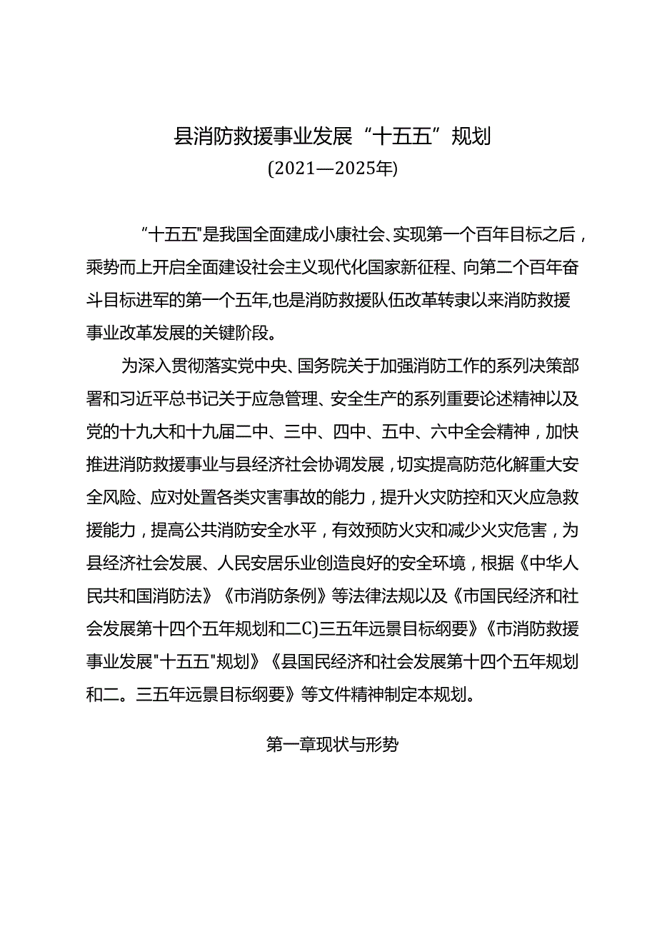 “十五五”消防救援事业发展规划(2).docx_第3页