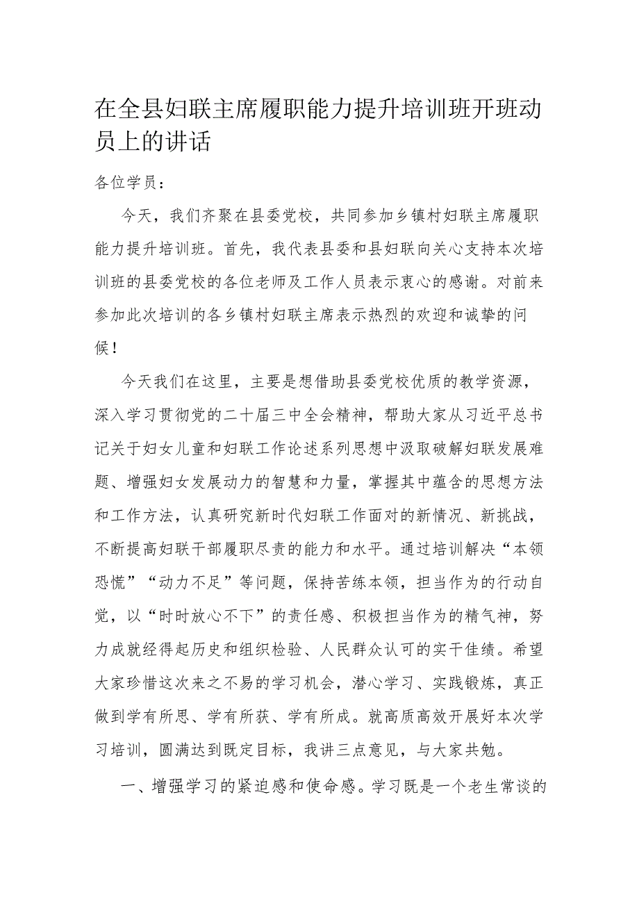 在全县妇联主席履职能力提升培训班开班动员上的讲话.docx_第1页