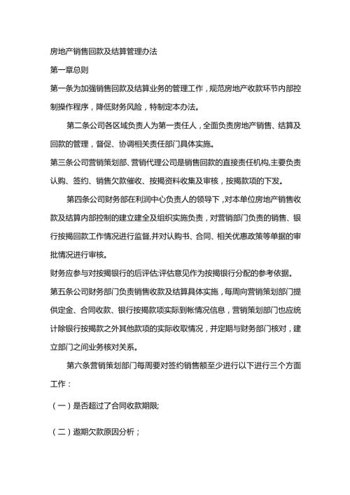 房地产销售回款及结算管理办法.docx