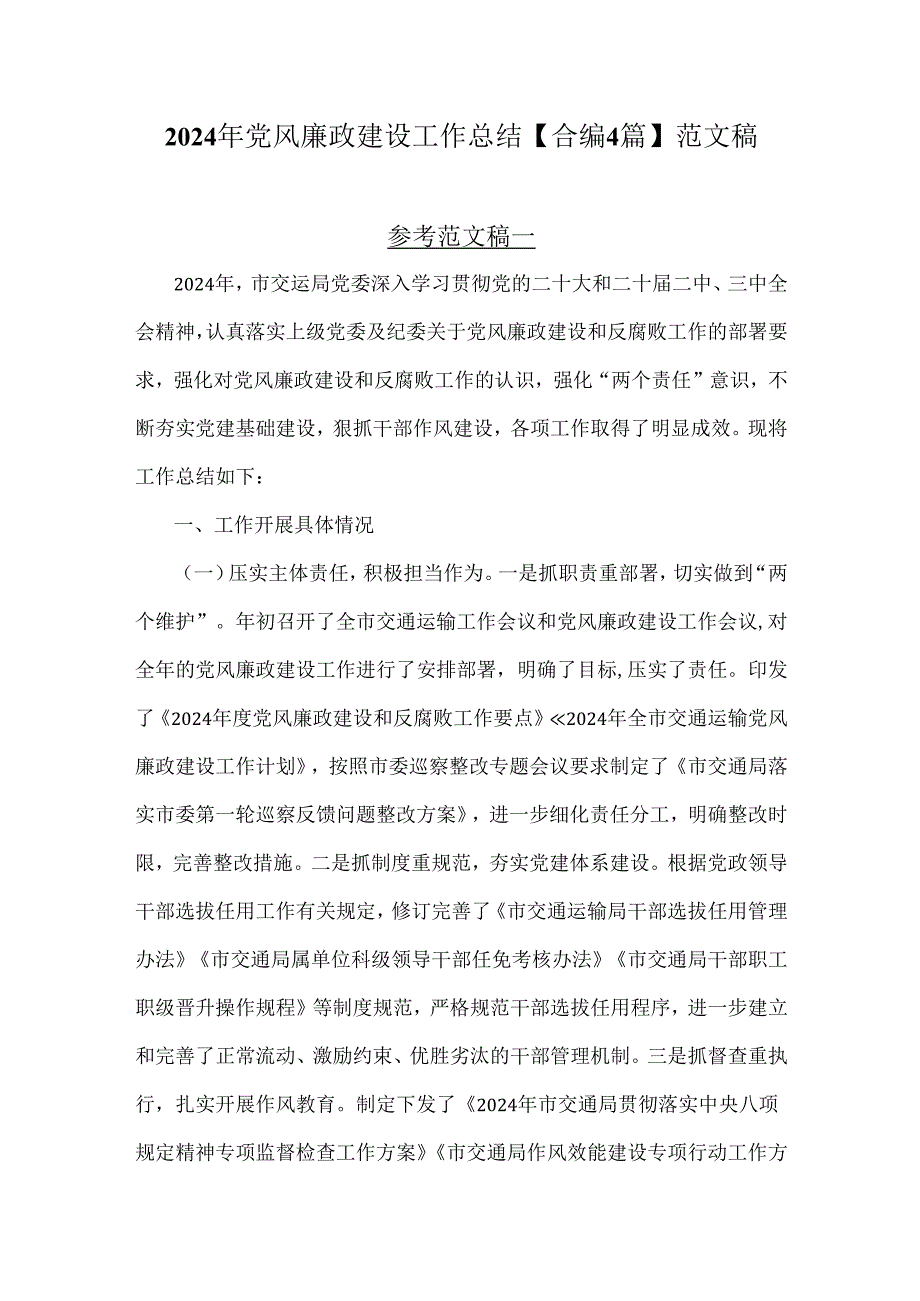 2024年党风廉政建设工作总结【合编4篇】范文稿.docx_第1页