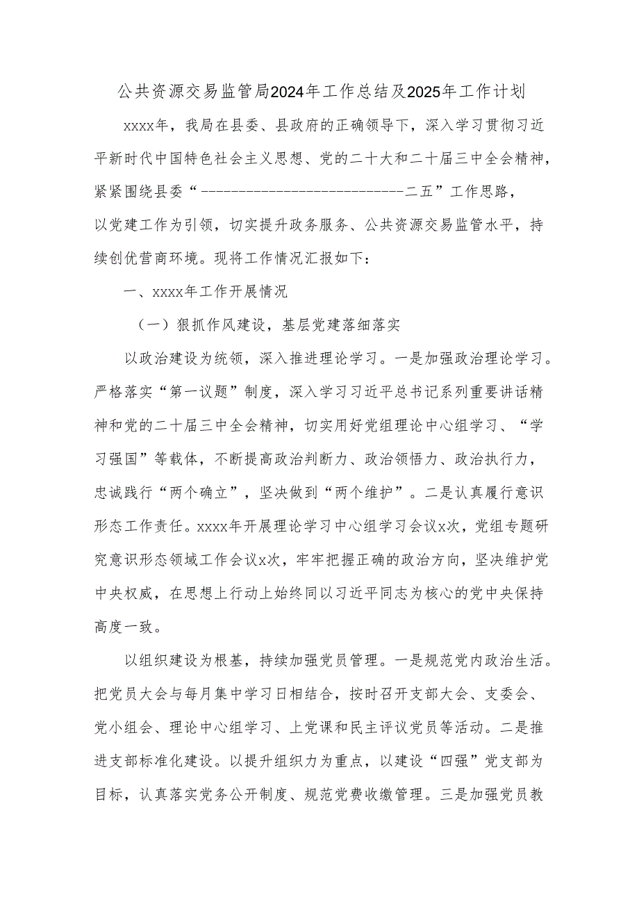 公共资源交易监管局2024年工作总结及2025年工作计划.docx_第1页