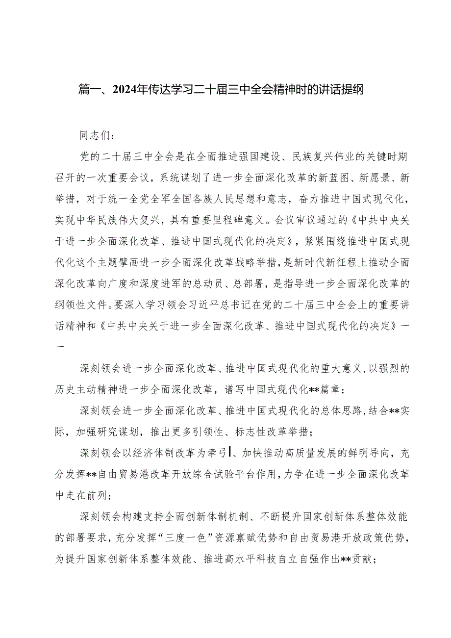 （9篇）2024年传达学习二十三中全会精神时的讲话提纲最新版.docx_第2页
