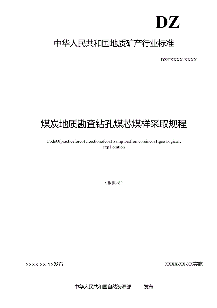 12《煤炭地质勘查钻孔煤芯煤样采取规程》（报批稿）.docx_第2页