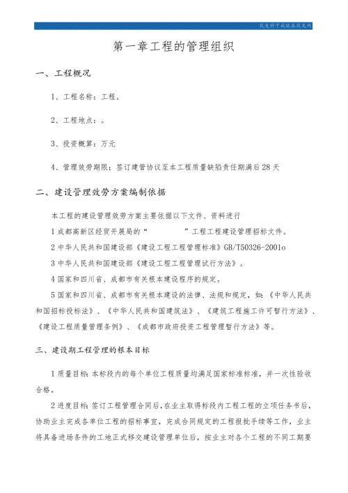 成都某工程项目管理实施方案secret.docx