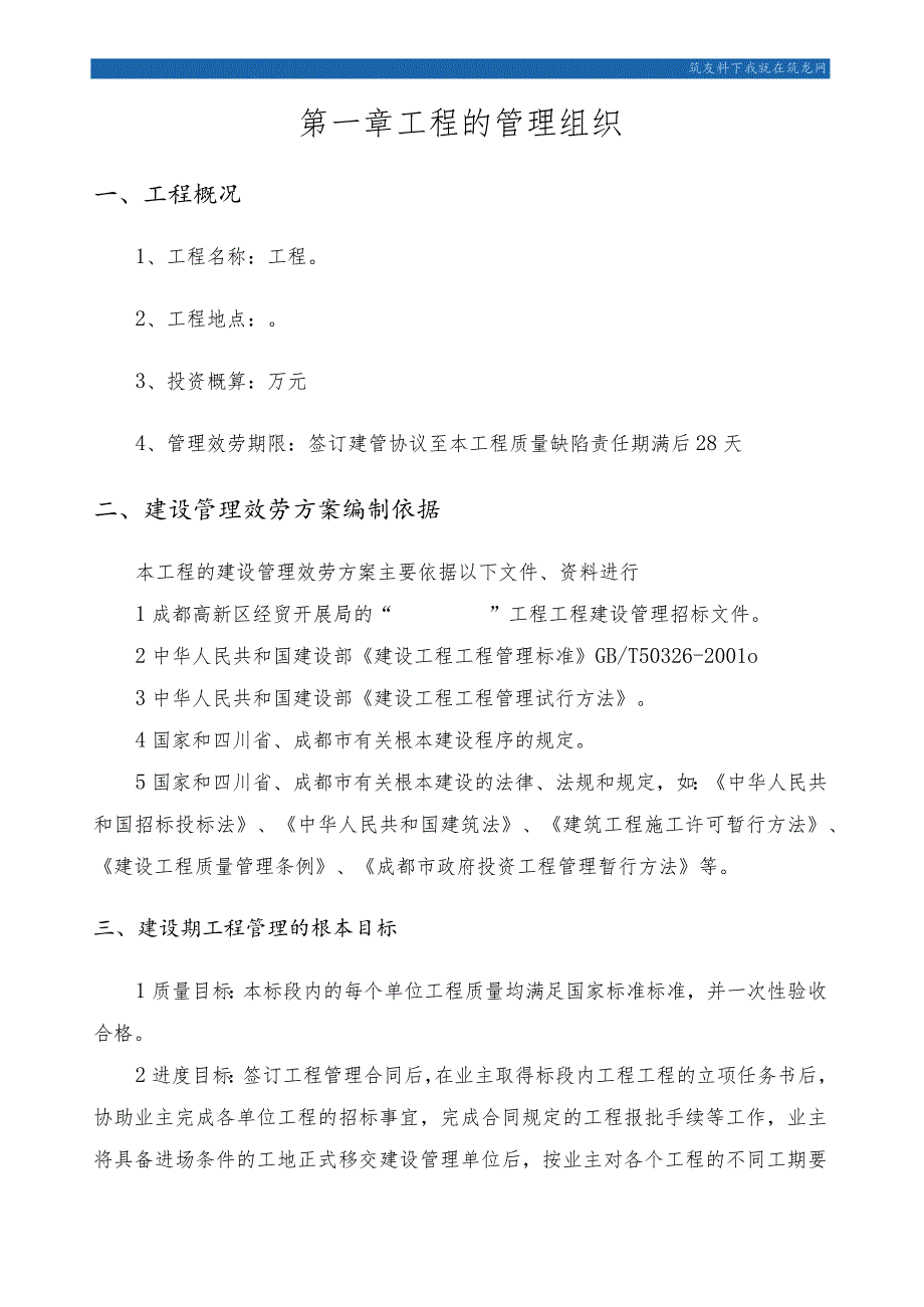 成都某工程项目管理实施方案secret.docx_第1页
