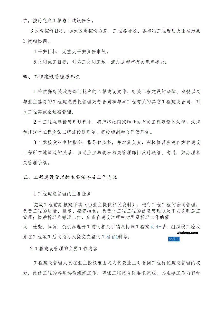 成都某工程项目管理实施方案secret.docx_第2页