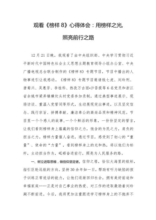 观看《榜样8》心得体会：用榜样之光照亮前行之路.docx