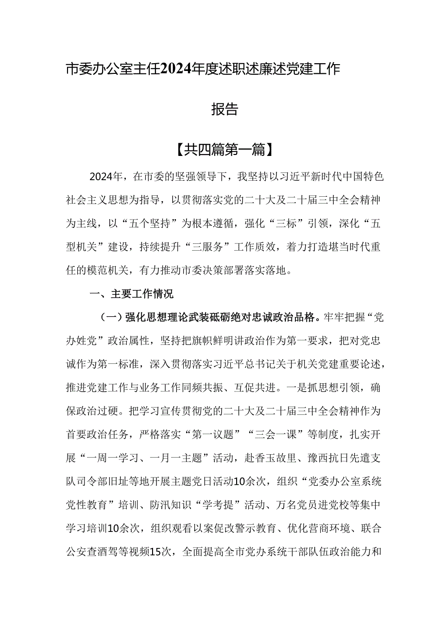 （4篇）市委办公室主任2024述职述廉述党建工作报告.docx_第1页