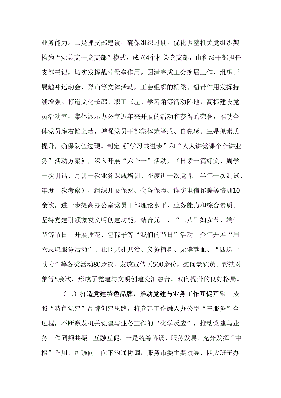 （4篇）市委办公室主任2024述职述廉述党建工作报告.docx_第2页