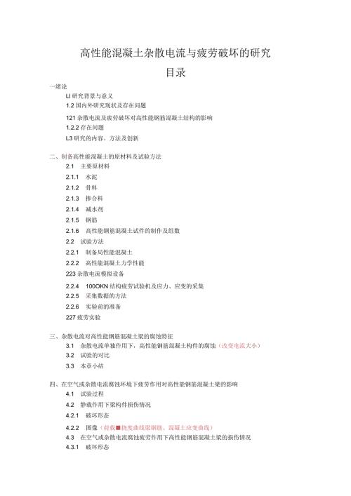 高性能混凝土杂散电流与疲劳破坏的研究(1).docx