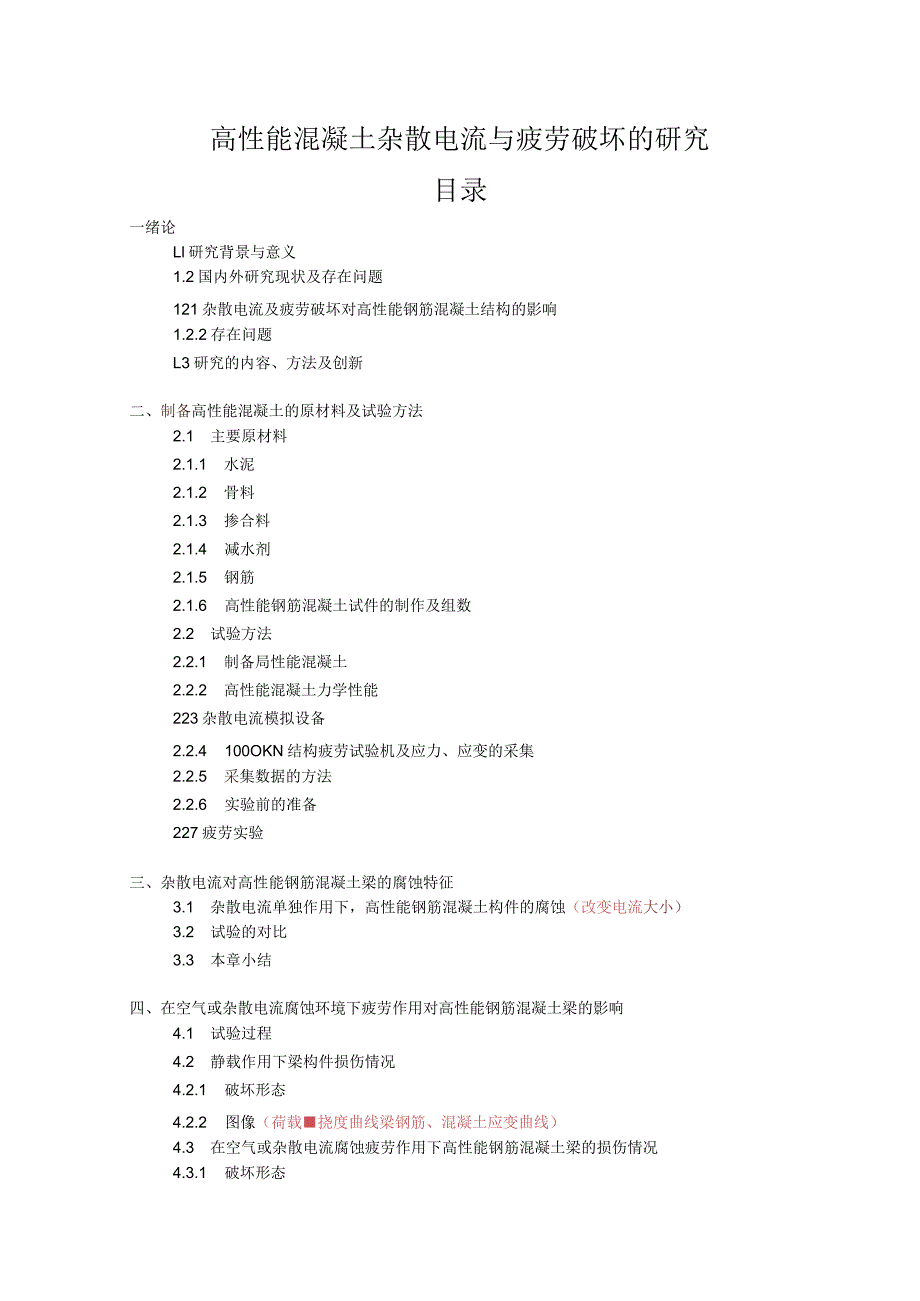 高性能混凝土杂散电流与疲劳破坏的研究(1).docx_第1页
