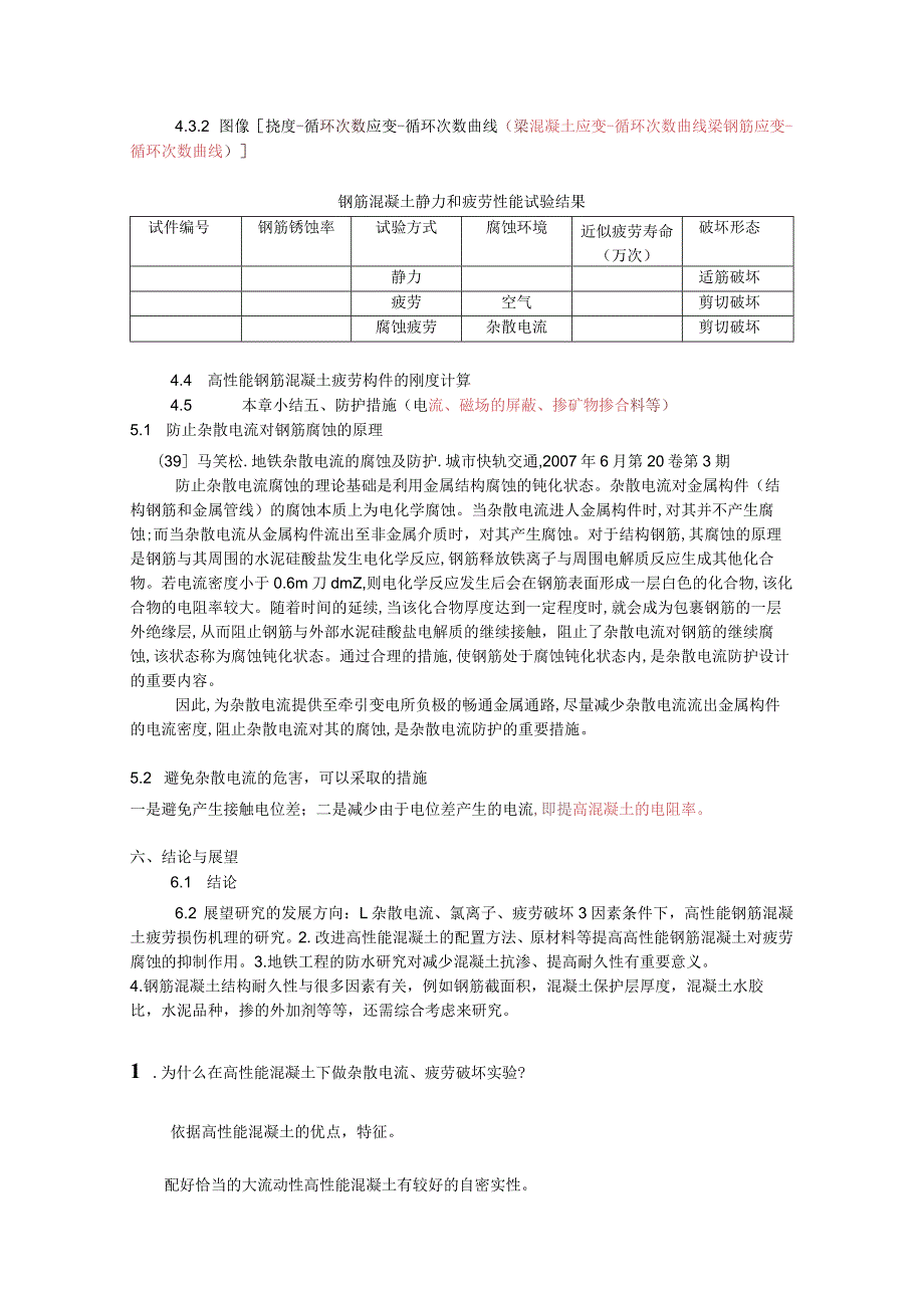 高性能混凝土杂散电流与疲劳破坏的研究(1).docx_第2页