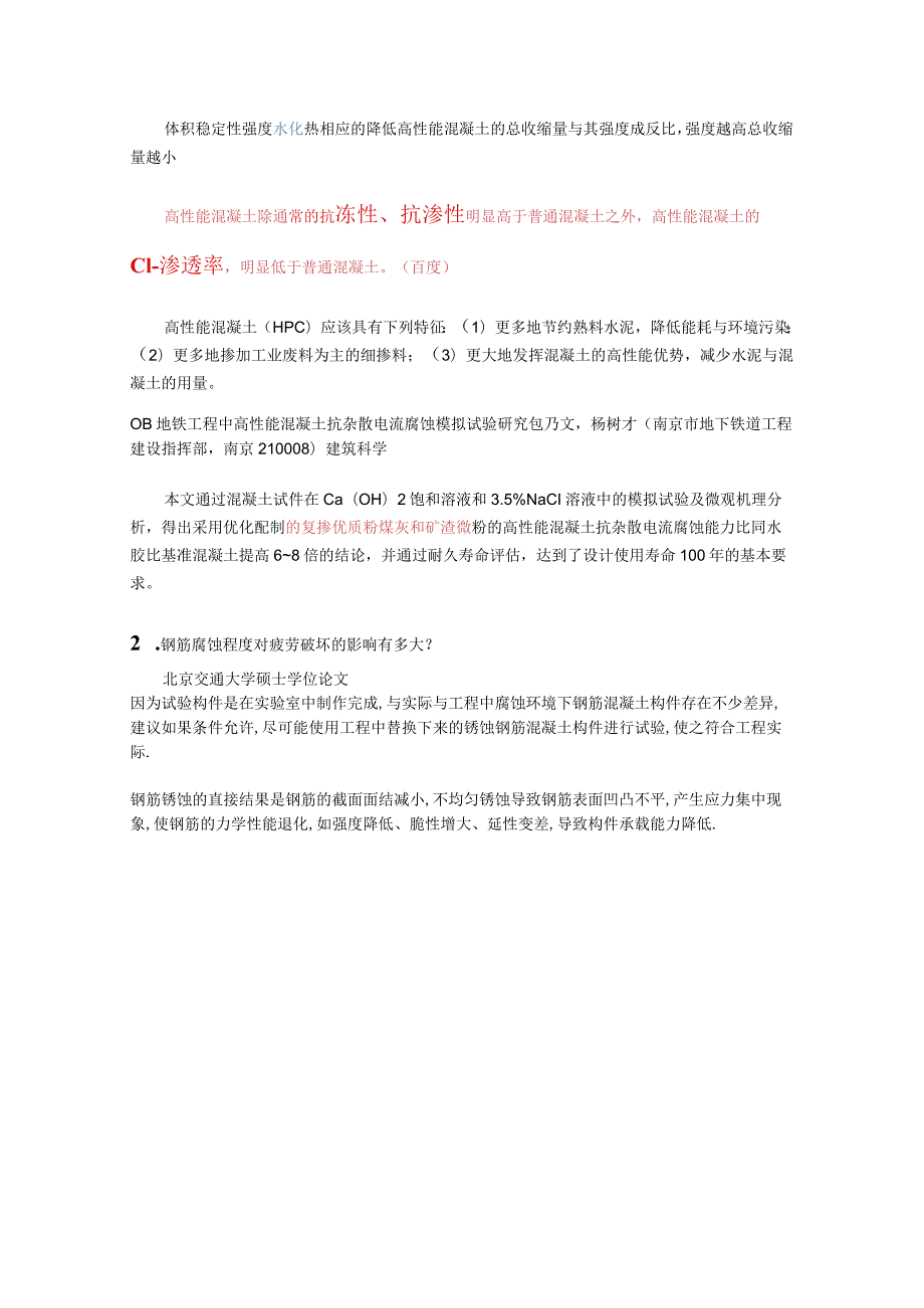 高性能混凝土杂散电流与疲劳破坏的研究(1).docx_第3页