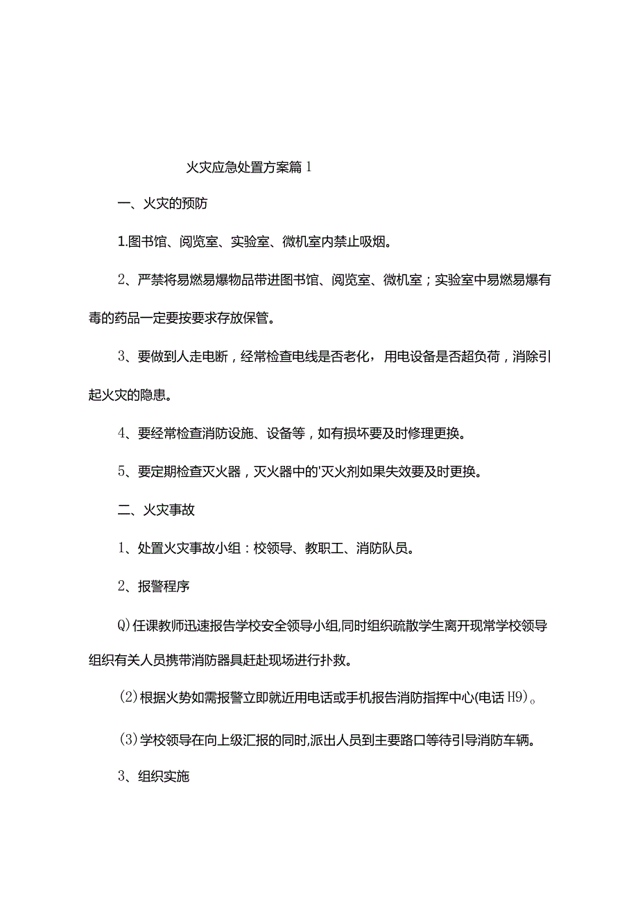 火灾应急处置方案（精选3篇）.docx_第1页